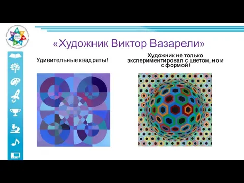 «Художник Виктор Вазарели» Удивительные квадраты! Художник не только экспериментировал с цветом, но и с формой!