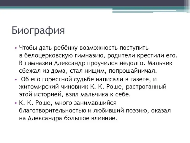 Биография Чтобы дать ребёнку возможность поступить в белоцерковскую гимназию, родители крестили