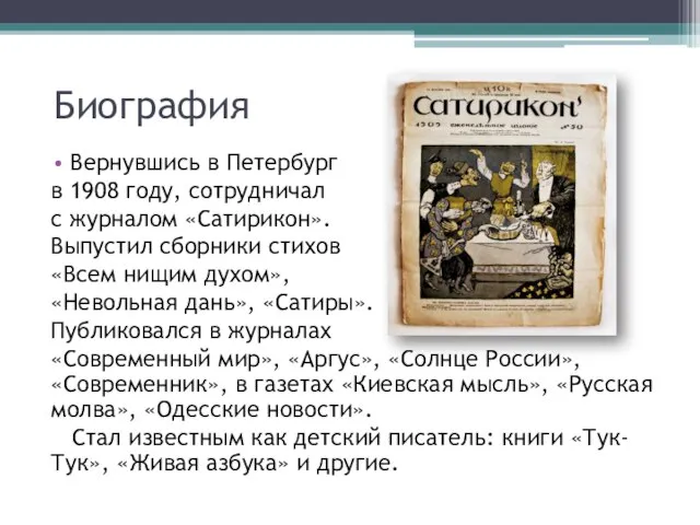 Биография Вернувшись в Петербург в 1908 году, сотрудничал с журналом «Сатирикон».