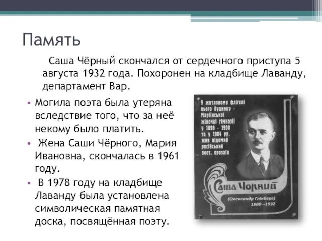 Память Могила поэта была утеряна вследствие того, что за неё некому