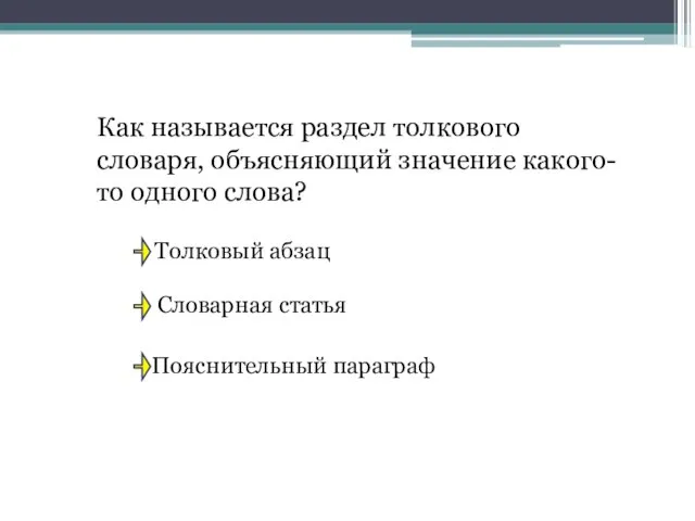 Как называется раздел толкового словаря, объясняющий значение какого-то одного слова? Толковый абзац Словарная статья Пояснительный параграф