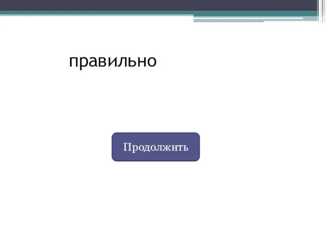 правильно Продолжить