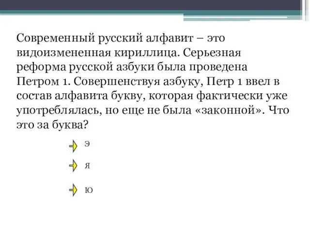 Современный русский алфавит – это видоизмененная кириллица. Серьезная реформа русской азбуки