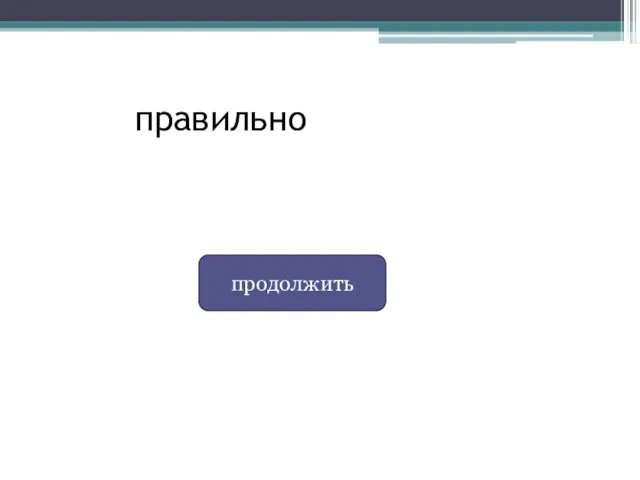 правильно продолжить