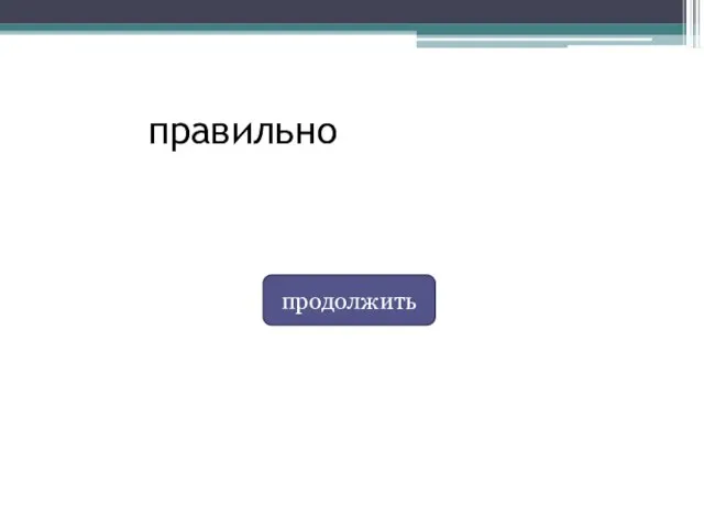 правильно продолжить