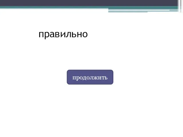 правильно продолжить