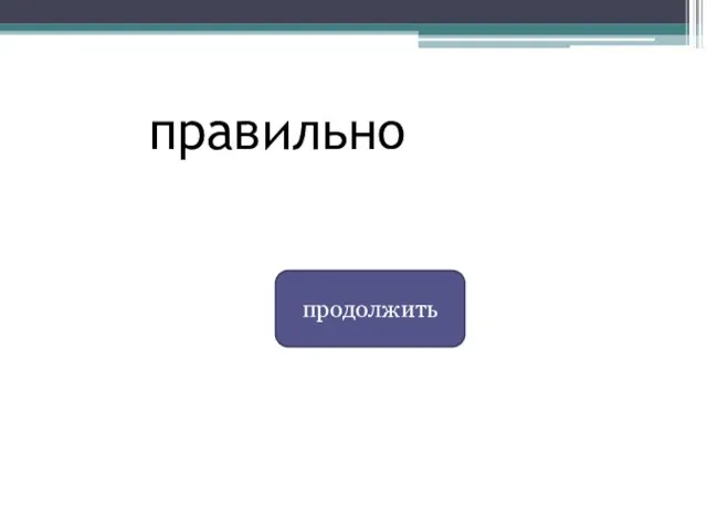 правильно продолжить