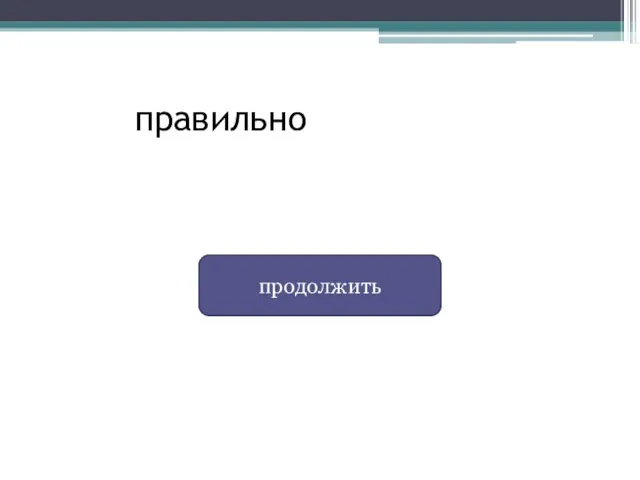 правильно продолжить