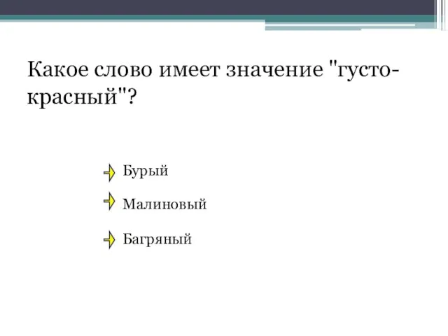 Какое слово имеет значение "густо-красный"? Бурый Малиновый Багряный