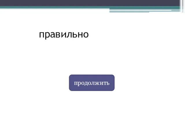 правильно продолжить