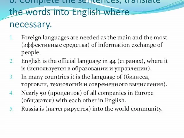 6. Complete the sentences, translate the words into English where necessary.