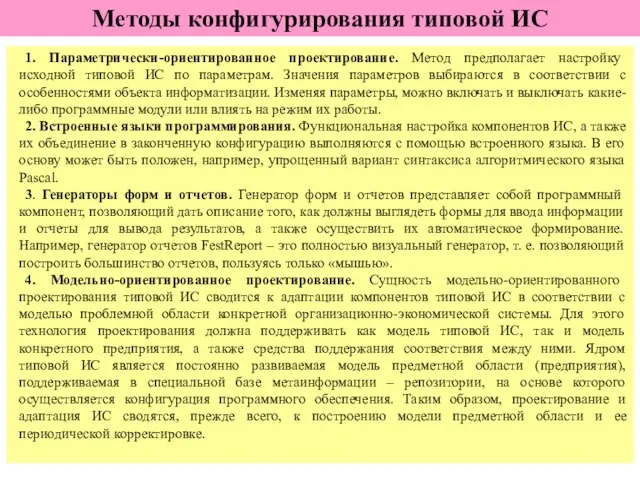 1. Параметрически-ориентированное проектирование. Метод предполагает настройку исходной типовой ИС по параметрам.