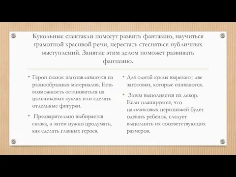 Кукольные спектакли помогут развить фантазию, научиться грамотной красивой речи, перестать стесняться