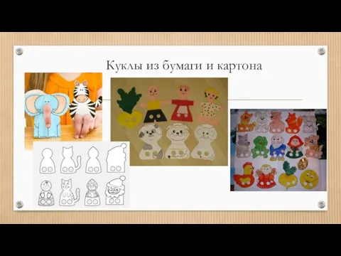 Куклы из бумаги и картона