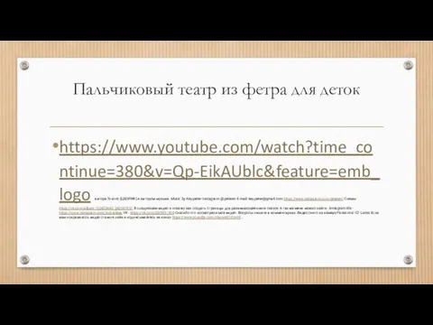 Пальчиковый театр из фетра для деток https://www.youtube.com/watch?time_continue=380&v=Qp-EikAUblc&feature=emb_logo автора Tsvoric (ЦВОРИК) и