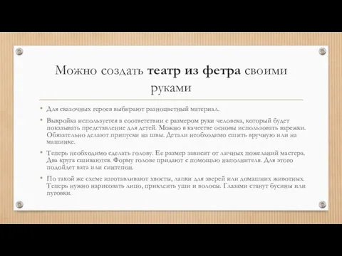 Можно создать театр из фетра своими руками Для сказочных героев выбирают