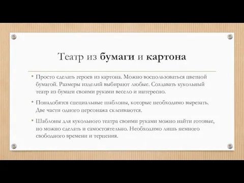 Театр из бумаги и картона Просто сделать героев из картона. Можно