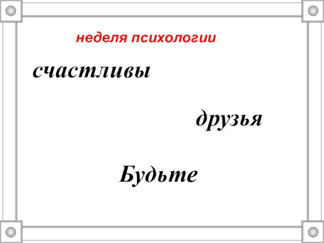 счастливы Будьте друзья неделя психологии