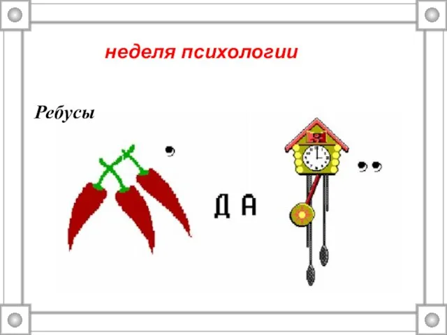 Ребусы неделя психологии