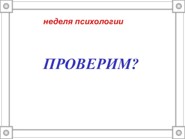 неделя психологии ПРОВЕРИМ?