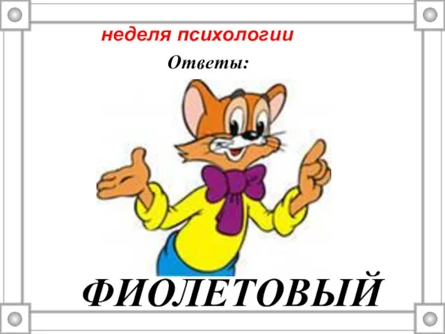 Ответы: неделя психологии ФИОЛЕТОВЫЙ