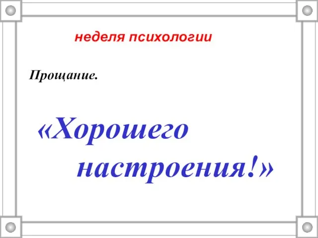 «Хорошего настроения!» Прощание. неделя психологии