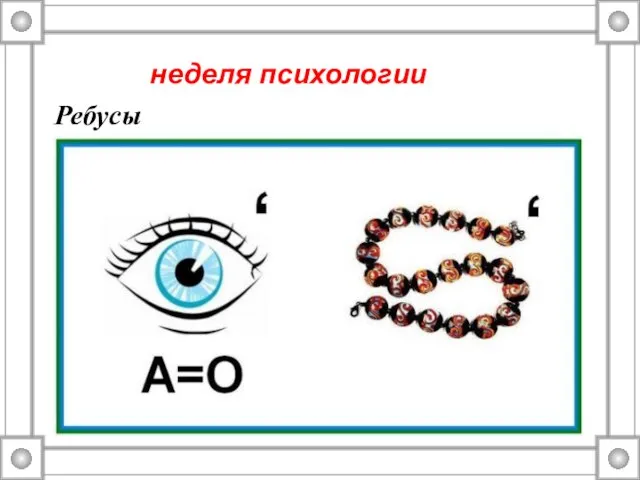 неделя психологии Ребусы