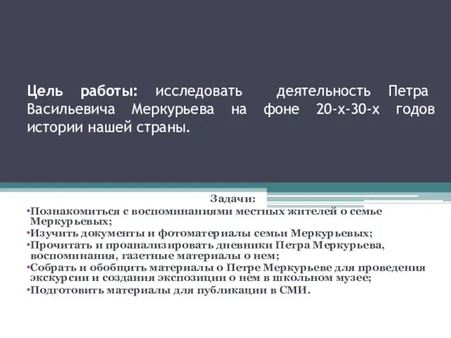 Цель работы: исследовать деятельность Петра Васильевича Меркурьева на фоне 20-х-30-х годов