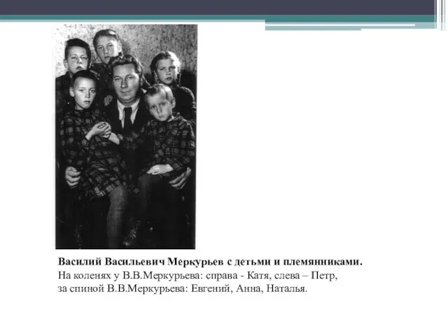 Василий Васильевич Меркурьев с детьми и племянниками. На коленях у В.В.Меркурьева: