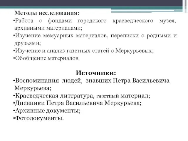 Методы исследования: Работа с фондами городского краеведческого музея, архивными материалами; Изучение