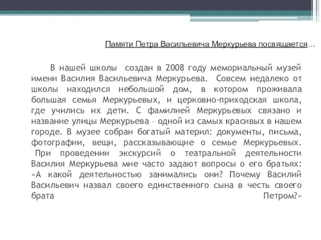 В нашей школы создан в 2008 году мемориальный музей имени Василия