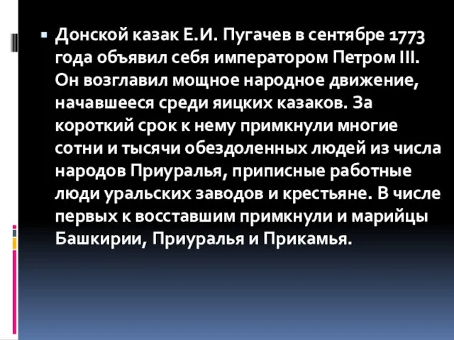 Донской казак Е.И. Пугачев в сентябре 1773 года объявил себя императором