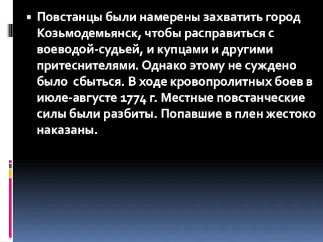 Повстанцы были намерены захватить город Козьмодемьянск, чтобы расправиться с воеводой-судьей, и