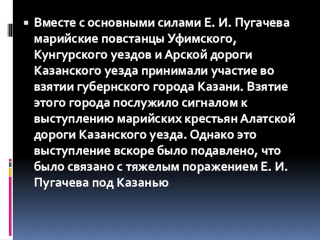 Вместе с основными силами Е. И. Пугачева марийские повстанцы Уфимского, Кунгурского