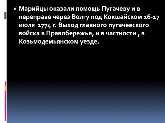 Марийцы оказали помощь Пугачеву и в переправе через Волгу под Кокшайском