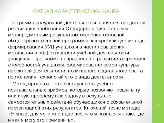 КРАТКАЯ ХАРАКТЕРИСТИКА ЖАНРА Программа внеурочной деятельности является средством реализации требований Стандарта