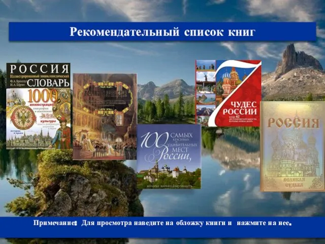 Рекомендательный список книг Примечание: Для просмотра наведите на обложку книги и нажмите на нее.