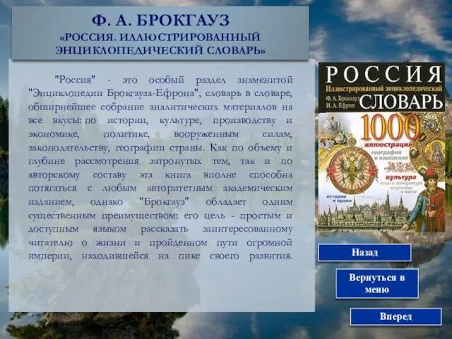 2Ф. А. БРОКГАУЗ «РОССИЯ. ИЛЛЮСТРИРОВАННЫЙ ЭНЦИКЛОПЕДИЧЕСКИЙ СЛОВАРЬ» Вернуться в меню Вперед