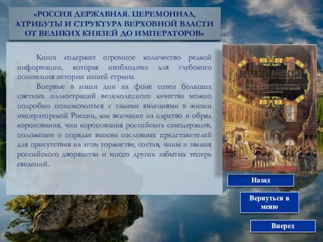 2Ф. А. БРОКГАУЗ «РОССИЯ. ИЛЛЮСТРИРОВАННЫЙ ЭНЦИКЛОПЕДИЧЕСКИЙ СЛОВАРЬ» Вернуться в меню Вперед