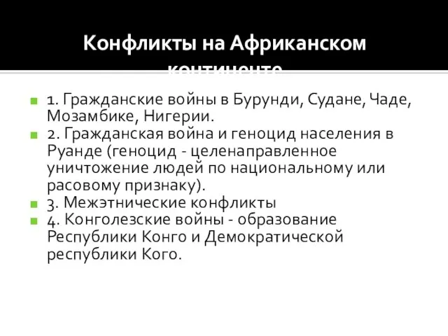 Конфликты на Африканском континенте 1. Гражданские войны в Бурунди, Судане, Чаде,