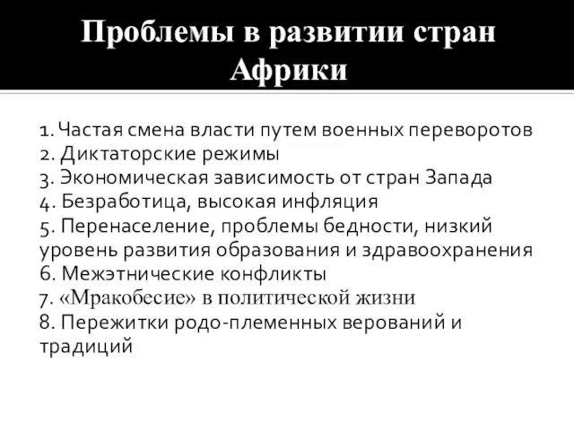 Проблемы в развитии стран Африки 1. Частая смена власти путем военных