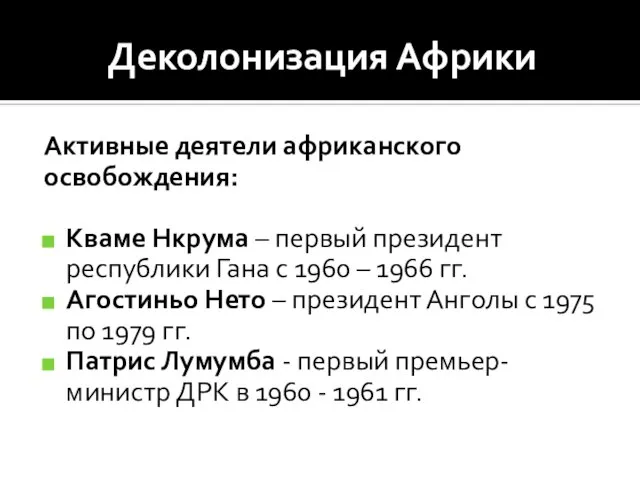 Деколонизация Африки Активные деятели африканского освобождения: Кваме Нкрума – первый президент