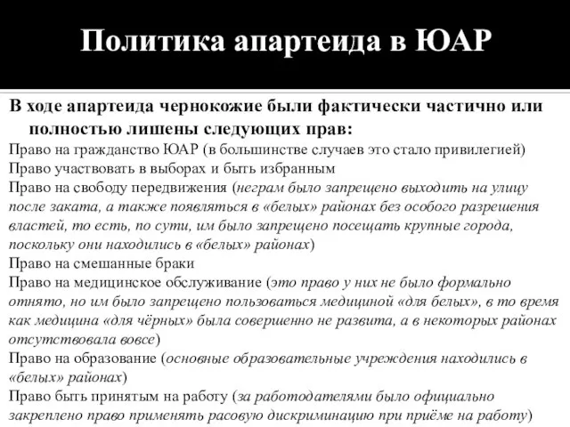 Политика апартеида в ЮАР В ходе апартеида чернокожие были фактически частично