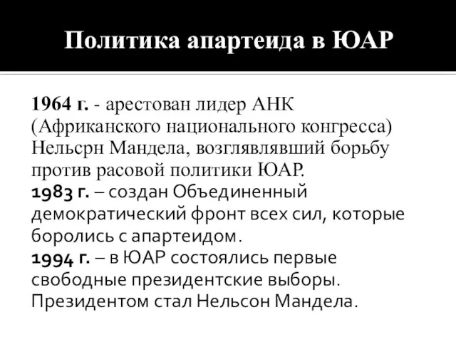 Политика апартеида в ЮАР 1964 г. - арестован лидер АНК (Африканского