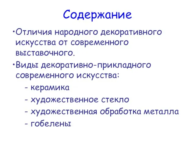 Содержание Отличия народного декоративного искусства от современного выставочного. Виды декоративно-прикладного современного