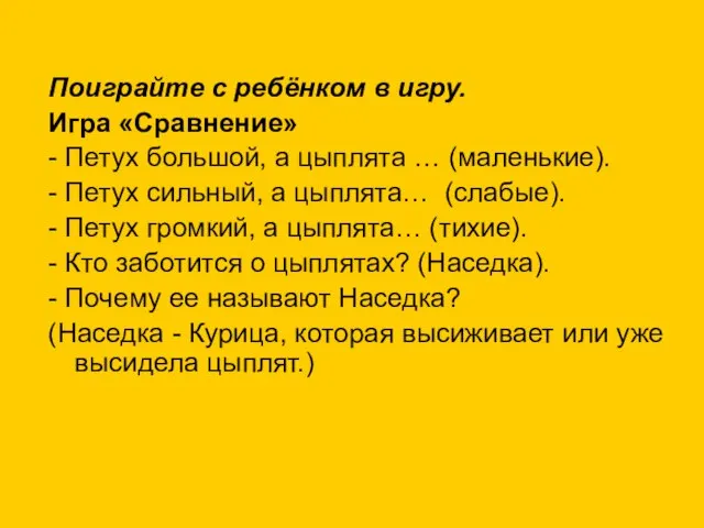 Поиграйте с ребёнком в игру. Игра «Сравнение» - Петух большой, а