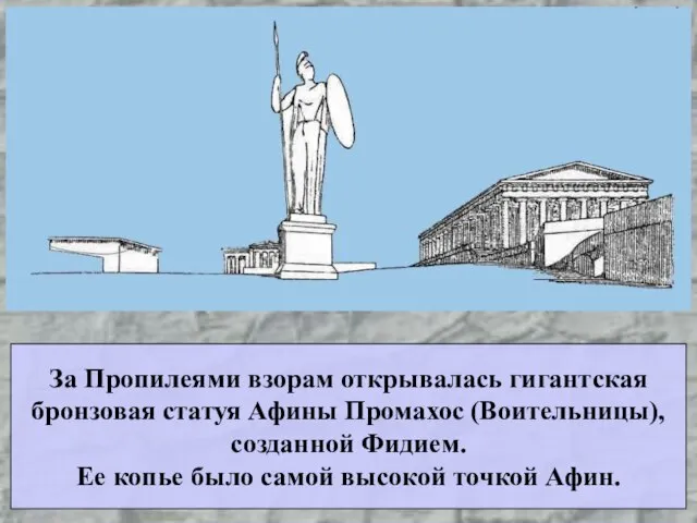 За Пропилеями взорам открывалась гигантская бронзовая статуя Афины Промахос (Воительницы), созданной