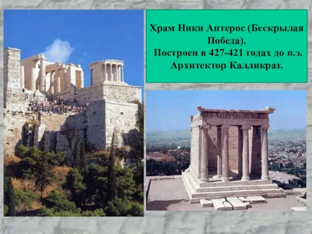 Храм Ники Аптерос (Бескрылая Победа). Построен в 427-421 годах до н.э. Архитектор Калликрат.