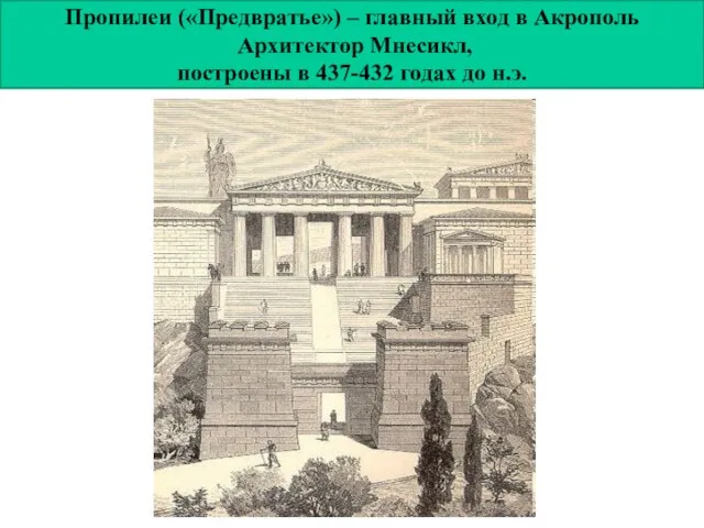 Пропилеи («Предвратье») – главный вход в Акрополь Архитектор Мнесикл, построены в 437-432 годах до н.э.