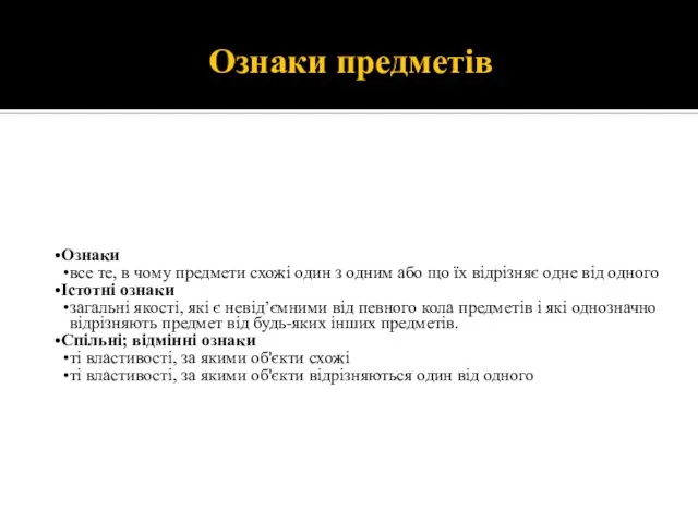 Ознаки предметів Ознаки все те, в чому предмети схожі один з